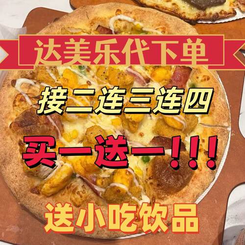 达美乐代下单披萨买一送一送小吃饮品代购接二连三连四