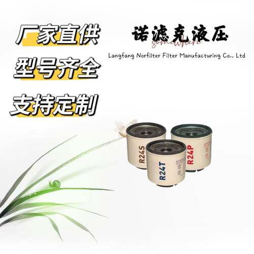 R24T/R24P油水分离滤清器适用于柴油发动机工程机械等设备用滤芯