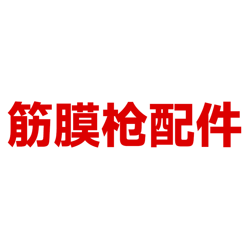 康佳专业级筋膜枪按摩头
