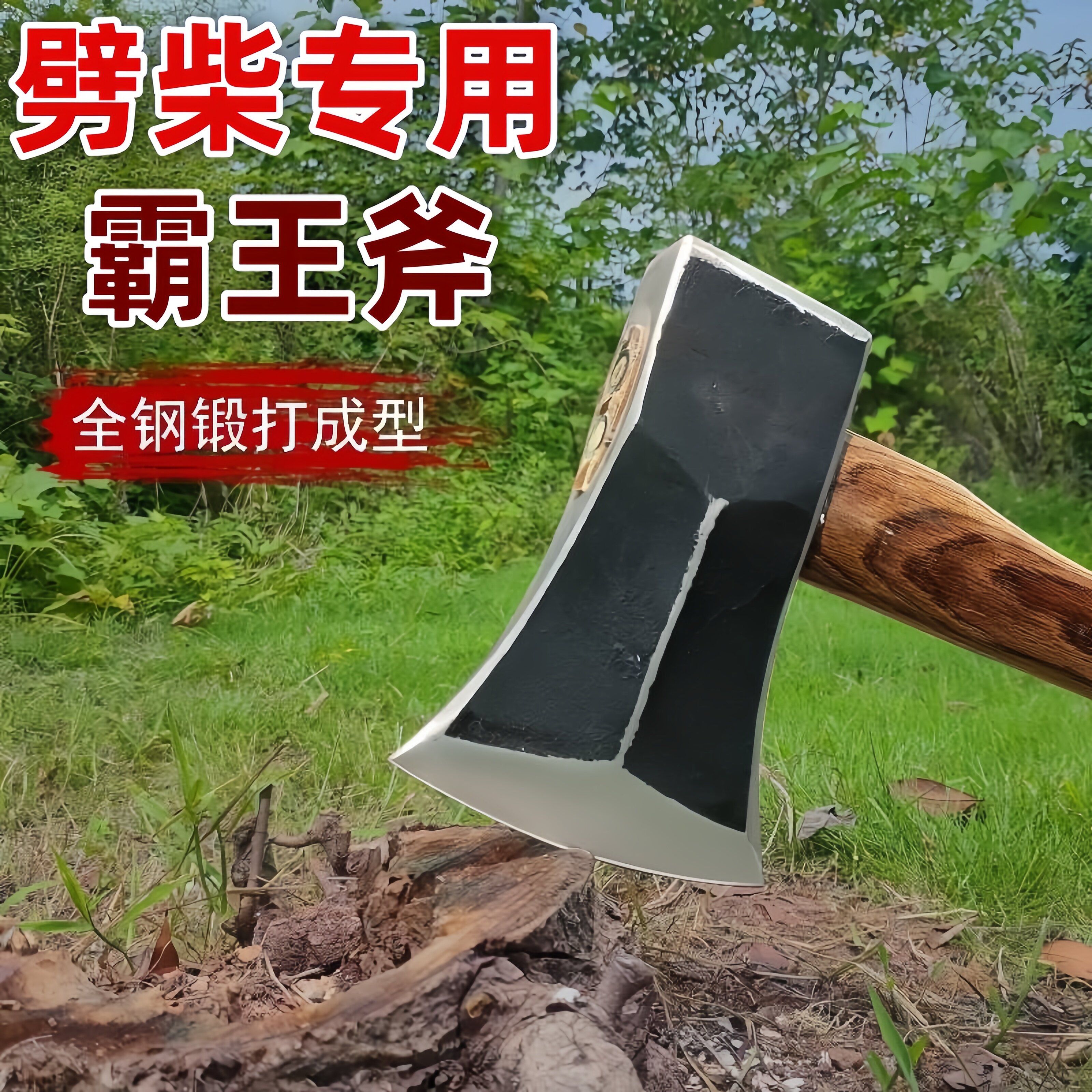 劈柴专用霸王斧轨道钢锻打家用破柴农具砍树砍柴斧子采伐斧头