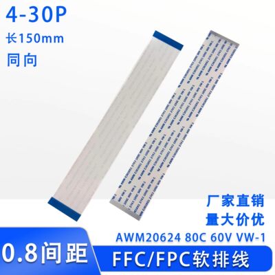 FFC/FPC软排线 连接线扁平0.8mm间距 4/6/10/20/30Pin 150mm同向