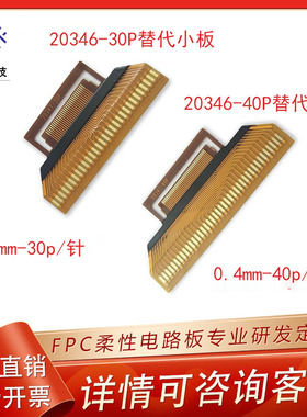 0.4间距FPC焊接小板适用于20346-30P/40P焊接1571-0.6线 打端子