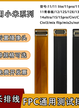 FPC摄像头前后置BTB连接测试延长排线适用小米系列11/12/14/civi