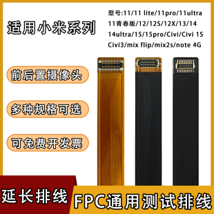 civi FPC摄像头前后置BTB连接测试延长排线适用小米系列11