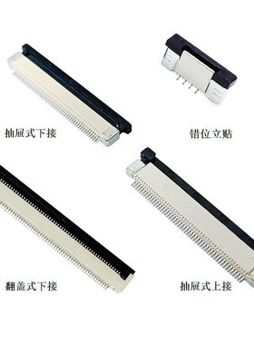 FPC连接器0.5/0.8/1.0mm间距4-60P针上/下接/翻盖立/卧式排线座子