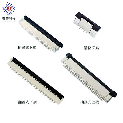 FPC连接器0.5/0.8/1.0mm间距4-60P针上/下接/翻盖立/卧式排线座子