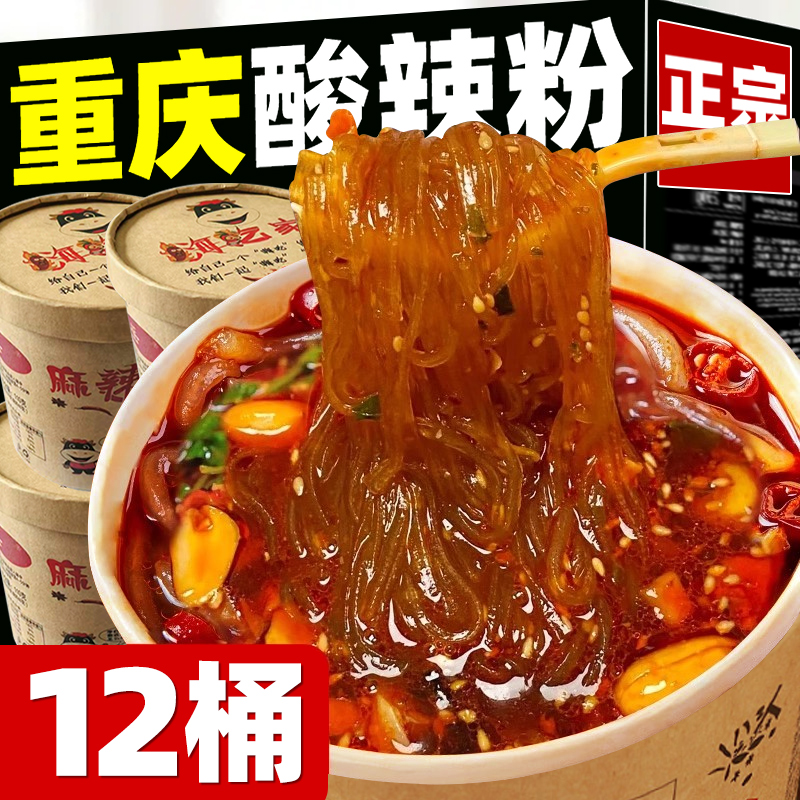 酸辣粉桶装重庆正宗早餐懒人夜宵速食方便冲泡宿舍米线方便泡面1
