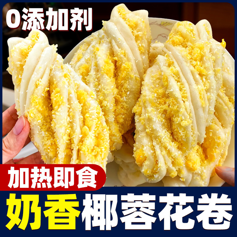 椰蓉花卷早餐半成品儿童馒头加热即食蒸奶黄卷点心夹心手工速食