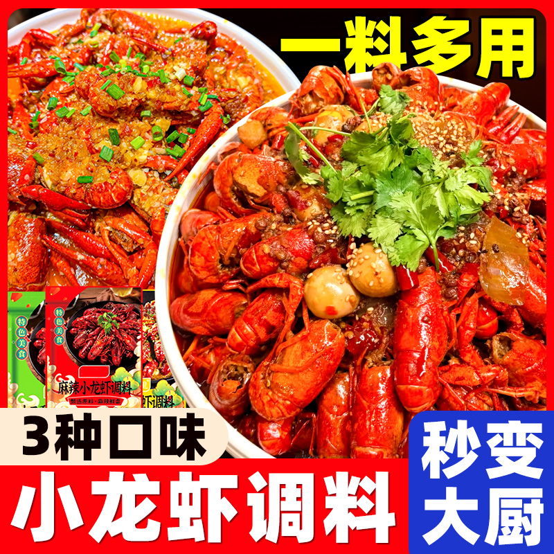 小龙虾调料包专用家用调味料麻辣蒜香十三香油焖香辣蟹龙虾尾辣卤