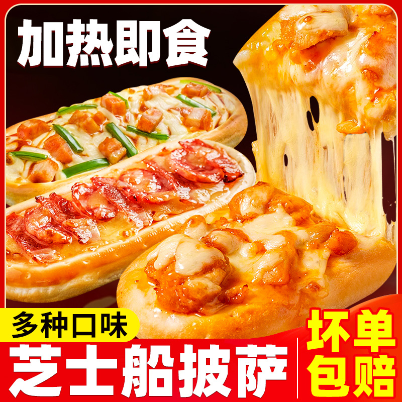 披萨芝士船半成品加热即食速食空气炸锅比萨披沙预制饼胚早餐微波