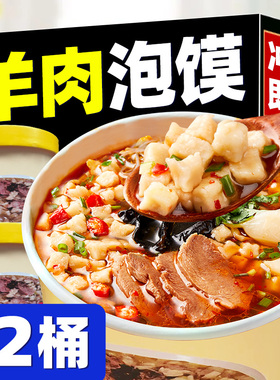 泡馍羊肉味桶装速食西安特产早餐清速食回街民真小吃礼盒羊肉泡馍