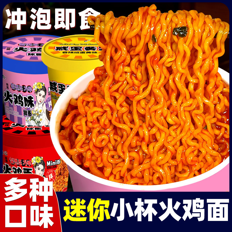 迷你拌面麻酱火鸡面小桶装泡面多口味混合咸蛋黄拌面杯面方便速食图片