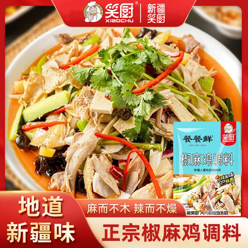 撕椒包装新疆调料笑厨