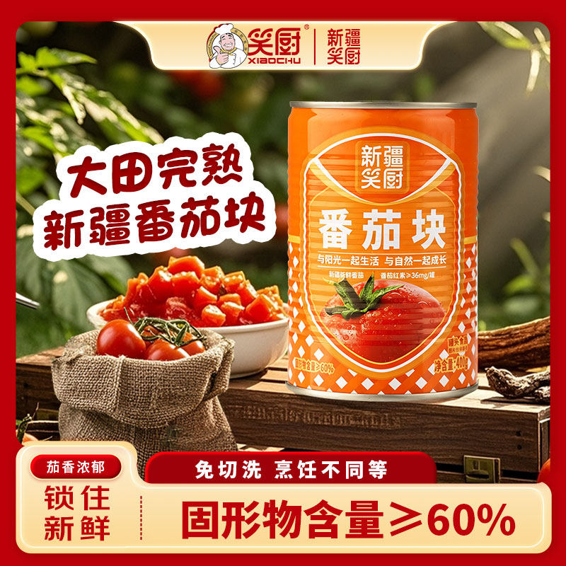笑厨番茄块400g新疆西红柿块蔬菜罐头新鲜番茄块炒蛋无添加防腐剂