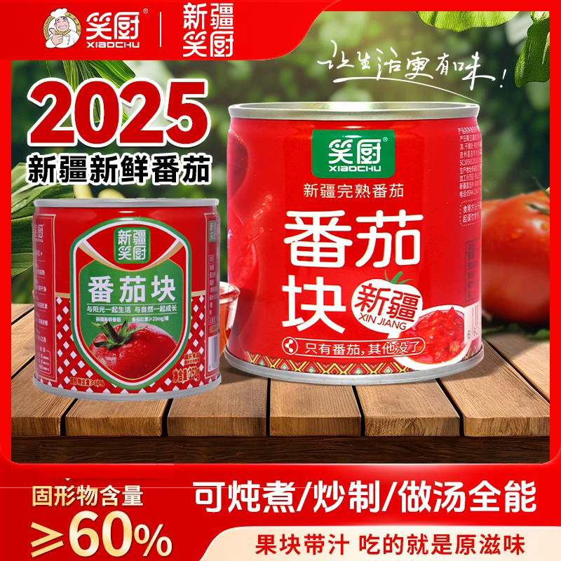 25年笑厨252g番茄块新疆番茄丁去皮西红柿块炒菜罐头239番茄块
