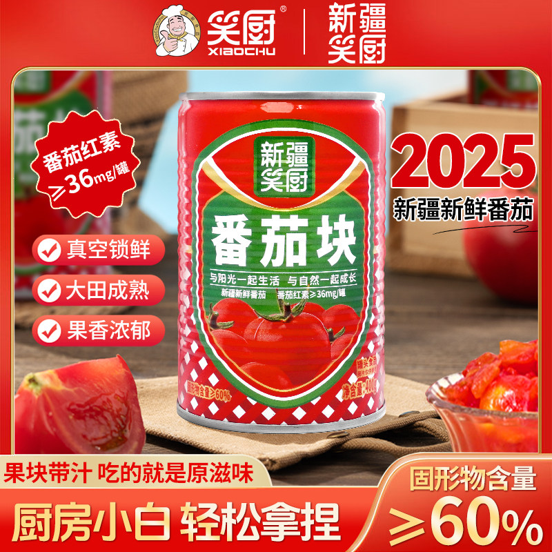 2025笑厨番茄块新疆笑厨新鲜番茄丁罐头番西红柿成熟400g蔬菜罐头