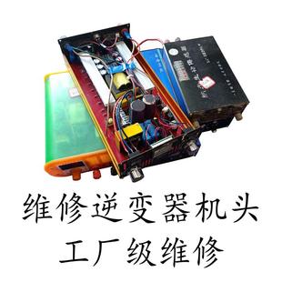 逆变器机头维修逆变器线路板升压器维修一体机主板家用机头