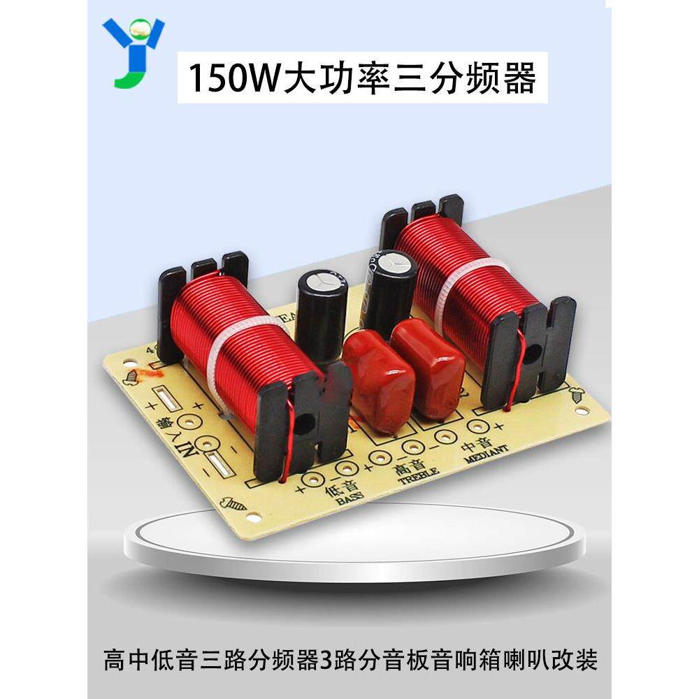 大功率150w高中低音三路分频器3路分音板 家庭影院音响箱喇叭改装
