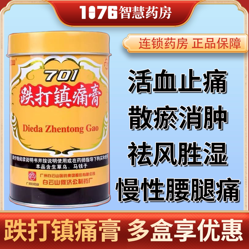 白云山 跌打镇痛膏风湿骨痛止痛镇疼阵痛跌打损伤扭伤铁打膏药