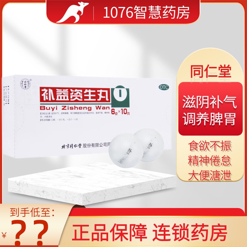 同仁堂 补益资生丸6g*10丸 滋阴补气 调养脾胃