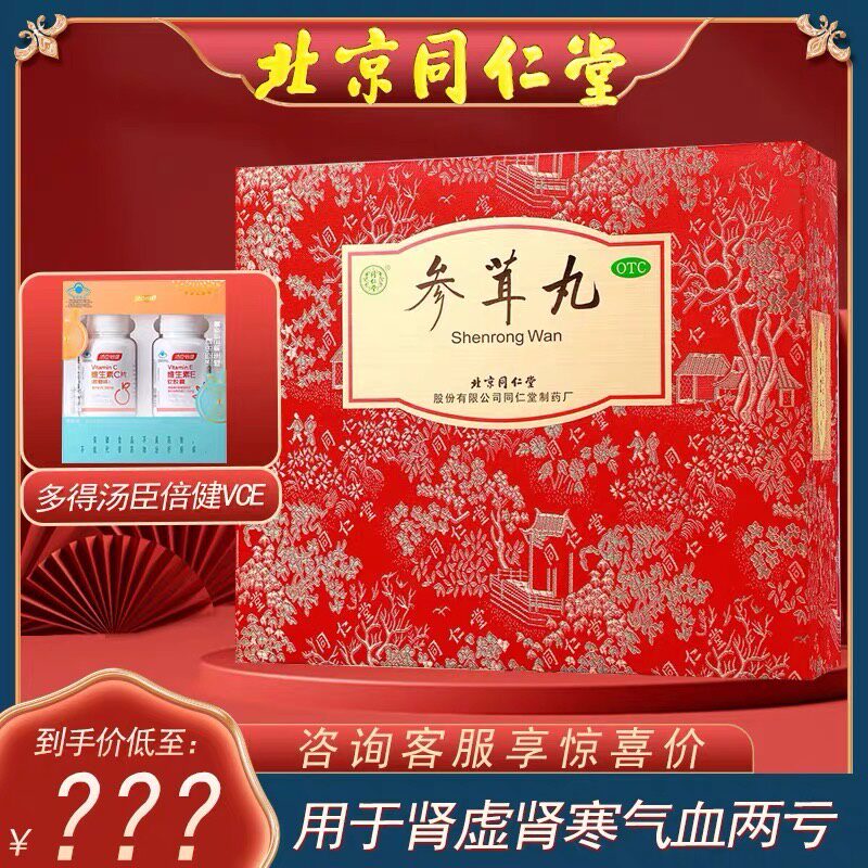 北京同仁堂参茸丸10g*30丸正品滋阴补肾肾虚肾寒腰膝酸痛气血两亏