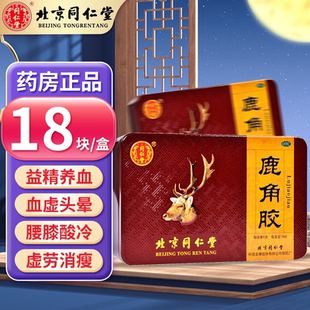 盒血虚头晕虚劳消疲腰膝酸冷正品 北京同仁堂鹿角胶6g 18块