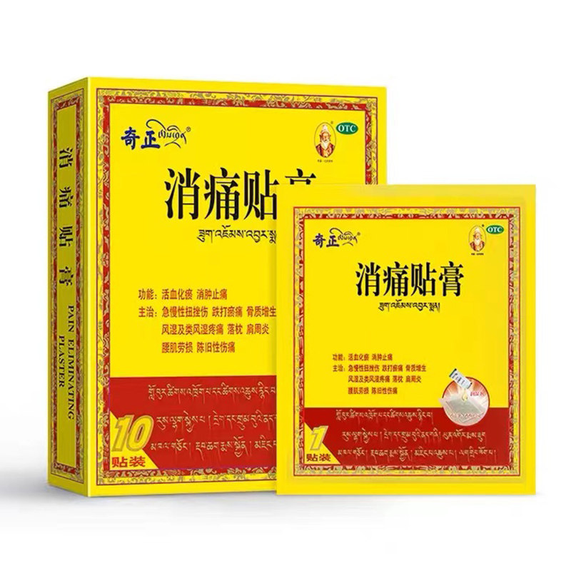 奇正消痛贴膏10贴藏药贴膏药骨质增生腰肌劳损肩周炎落枕风湿疼痛