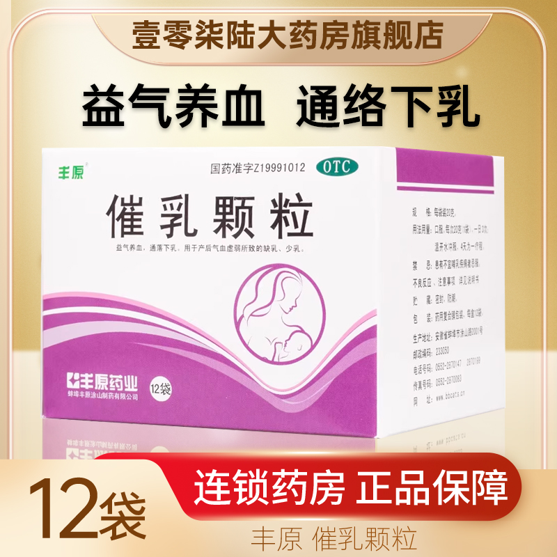 丰原催乳颗粒20g*12袋产后气血虚弱所致缺乳少乳益气养血通络下乳 OTC药品/国际医药 妇科用药 原图主图