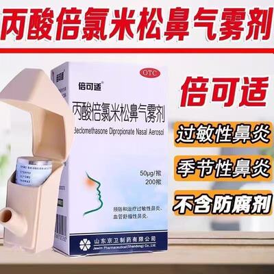 [倍可适]丙酸倍氯米松鼻气雾剂50μg*200揿*1支/盒