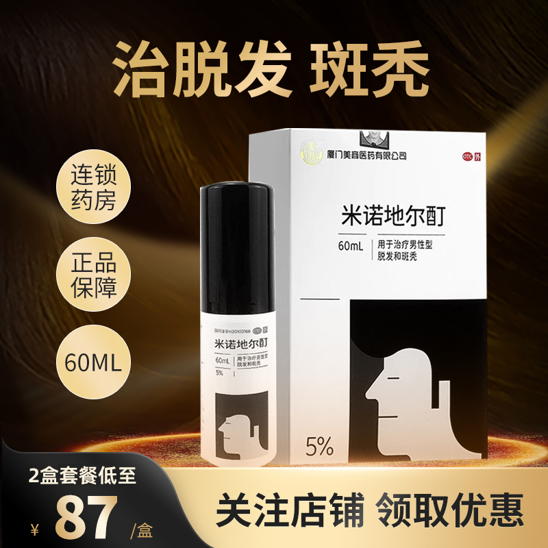 厦门美商 米诺地尔酊60ml 男士防脱发治疗男性型脱发和斑秃正品