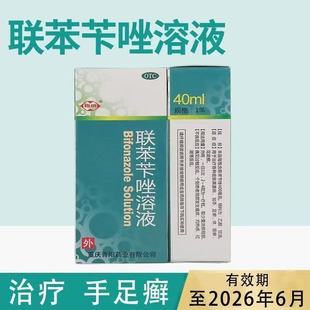 西南联苯苄唑溶液40ml/盒治疗各种皮肤真菌病手足癣体股癣花斑癣