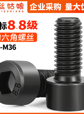 8.8级内六角螺丝圆柱头螺栓高强度杯头螺钉M18M20M22M24M27M30M36
