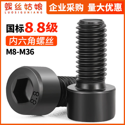 8.8级碳钢发黑内六角螺丝