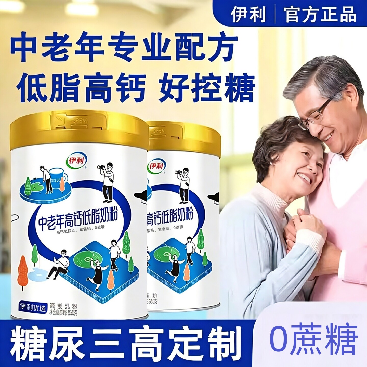 伊利无糖精奶粉糖尿人专用纯牛奶粉脱脂成人中老年人高钙老人低脂