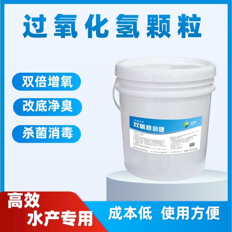 固体过氧化氢颗粒水产养殖鱼虾蟹增氧改底消毒杀菌净水除臭黑底泥