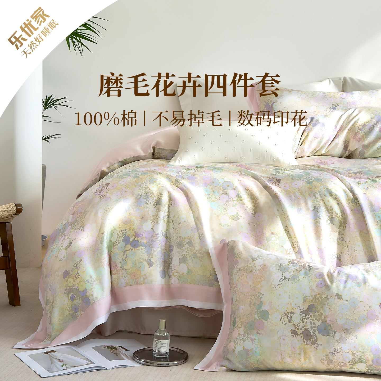 乐优家醇柔磨毛床品四件套全棉纯棉秋冬季床单加厚保暖被套2025新
