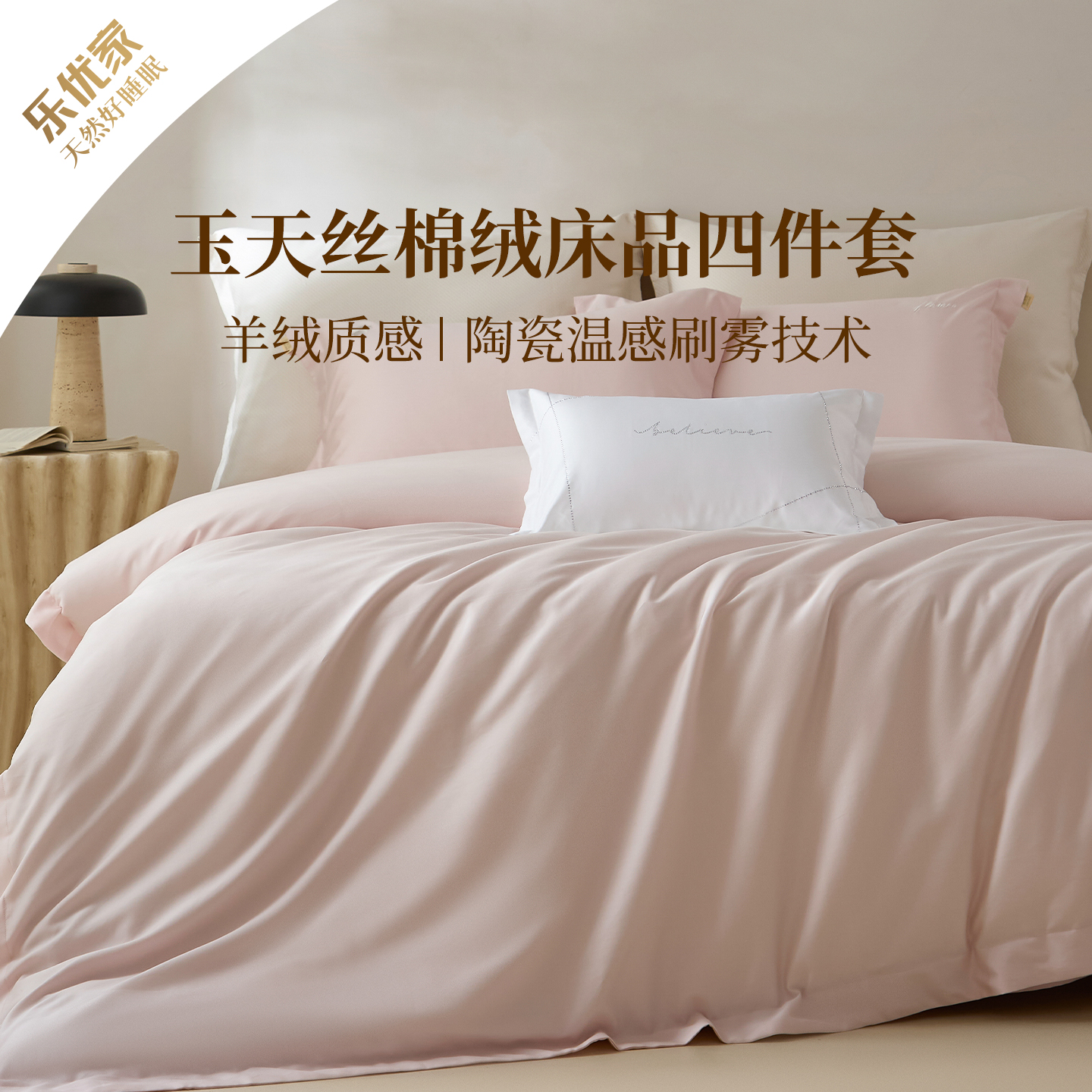 【新品】乐优家轻磨毛床上用品四件套天丝玉绒棉床单被套轻奢高级