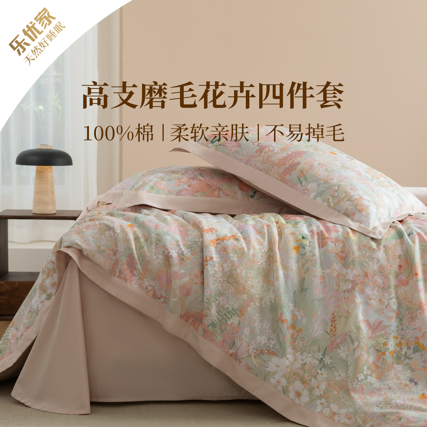 乐优家磨毛花卉全棉床上用品四件套纯棉新疆长绒棉床单被套秋冬款
