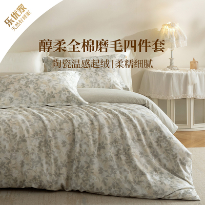 乐优家磨毛全棉纯棉床品四件套床单被套亲肤柔软保暖套件秋冬季