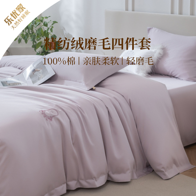 乐优家轻磨毛长绒棉精纺绒床品四件套全棉纯棉床单刺绣被套秋冬季