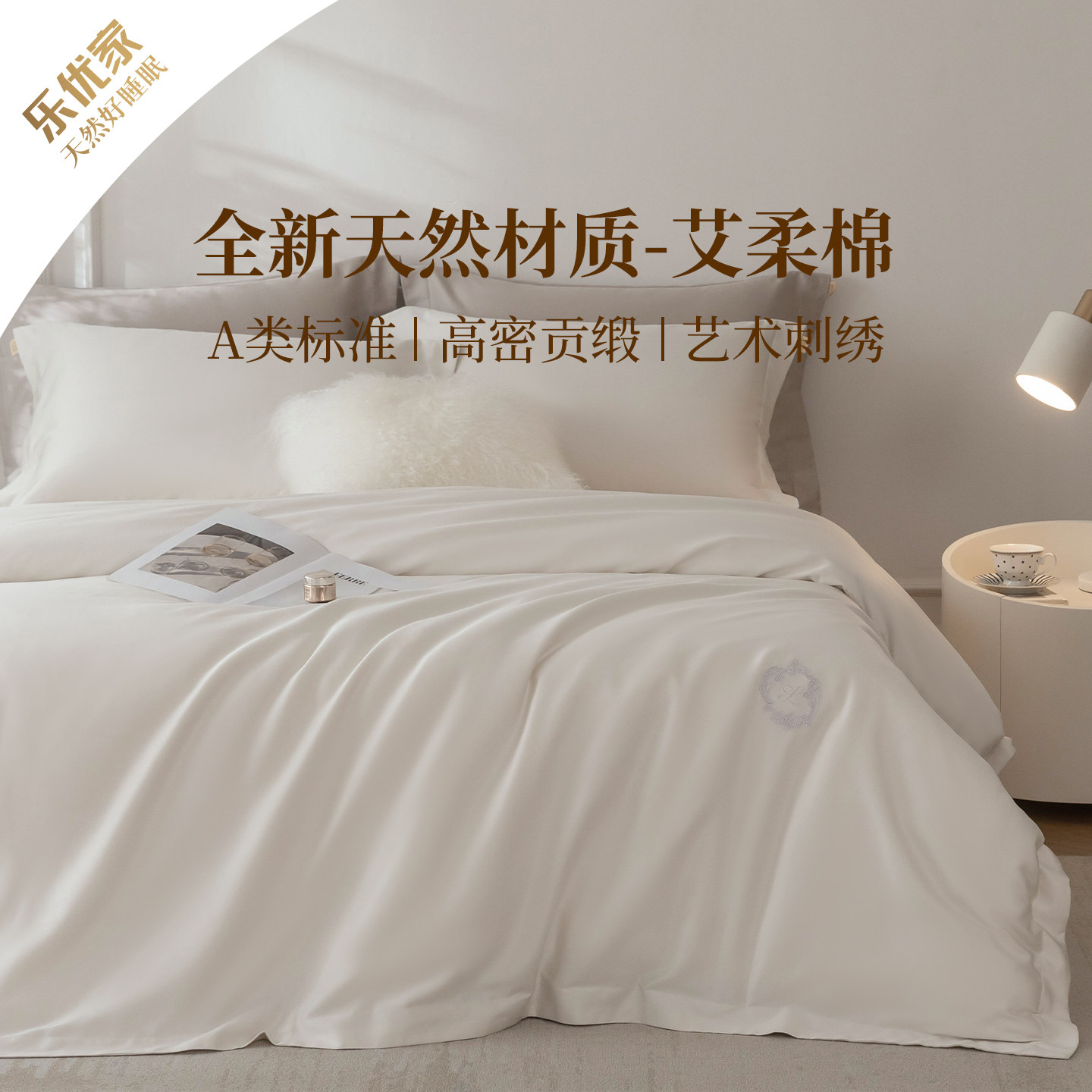 乐优家艾柔棉床品四件套再生纤维素纤维加棉刺绣纯色床单被套套件
