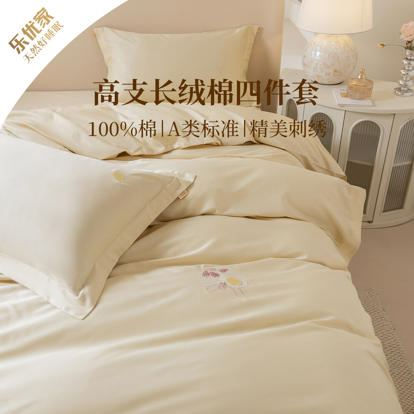 乐优家阳光柠檬高支长绒棉床品四件套全棉纯棉床单被套刺绣春秋夏