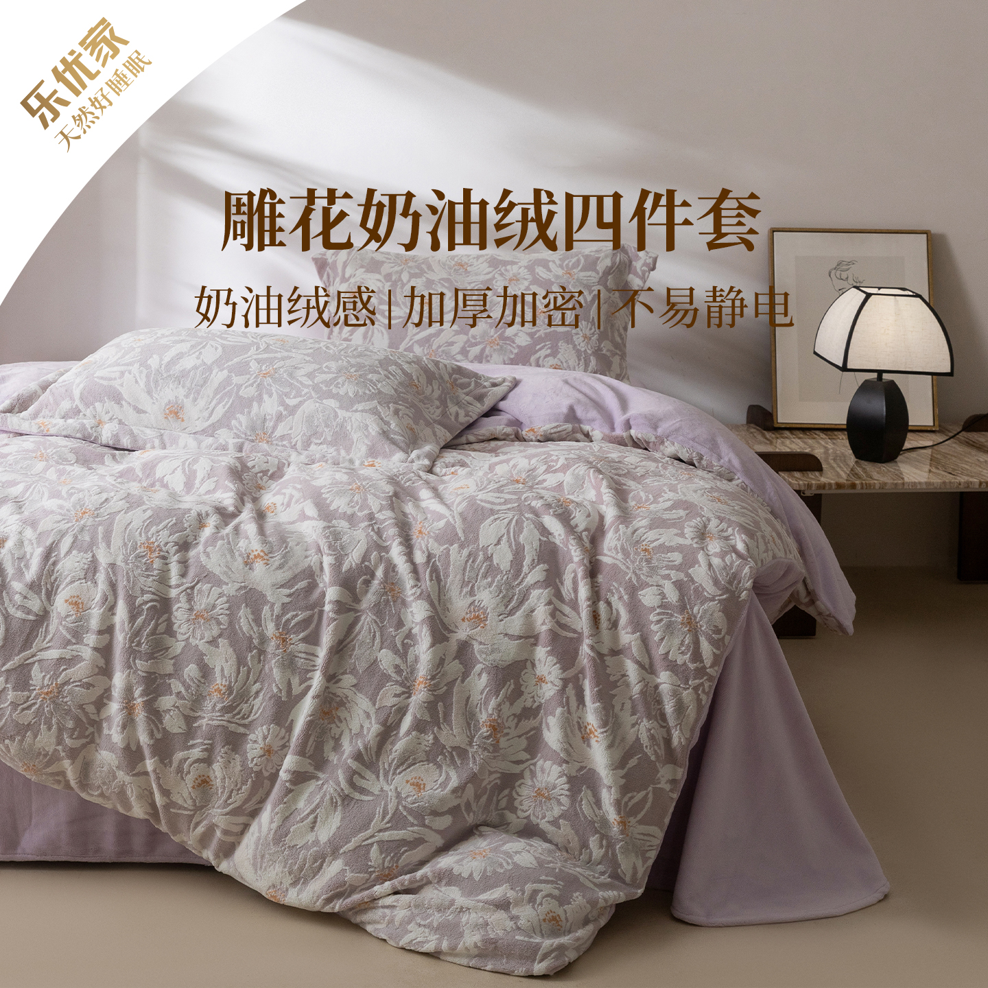 乐优家5D雕花奶油绒床品四件套加厚保暖牛奶绒抗静电秋冬花卉套件