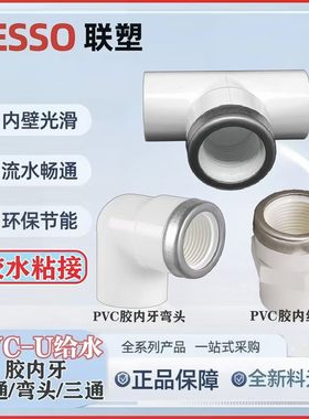 LESSO联塑PVC-U给水胶内丝管配件20 25 32异径内牙弯头内螺纹三通
