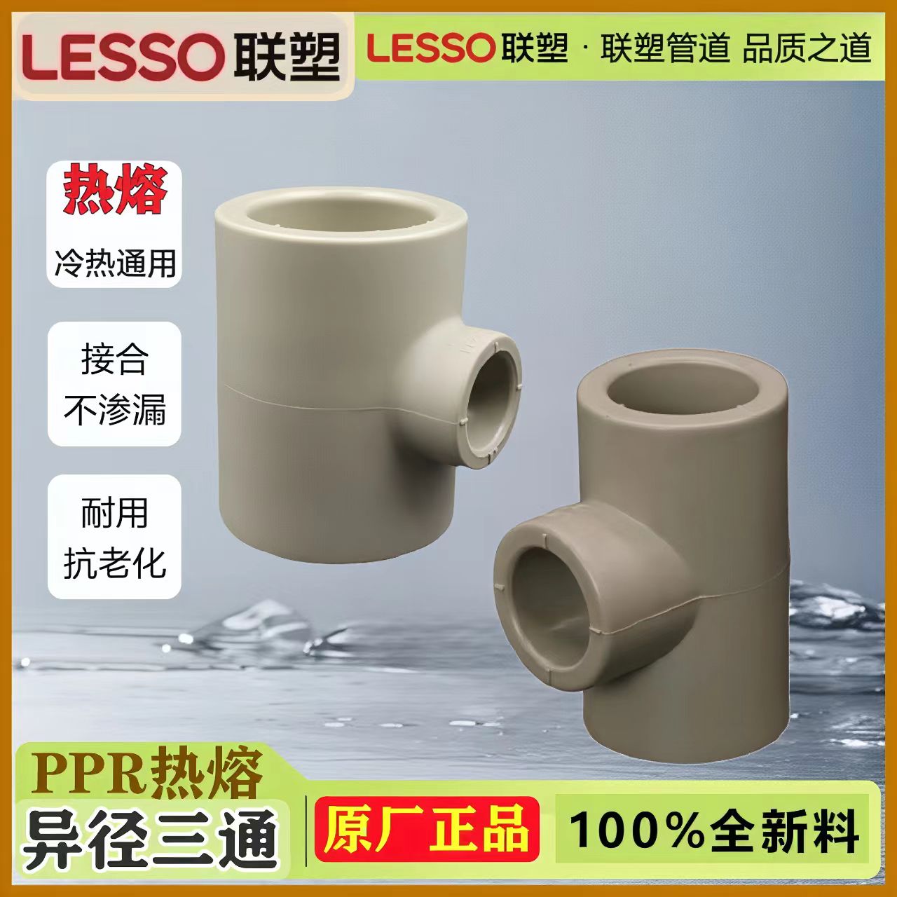 联塑PPR异径三通热熔抗压耐高温