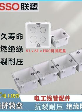 LESSO联塑暗装拼装底盒自扣接线盒阻燃开关插座86型81*81拼接底盒
