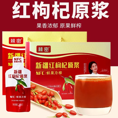 新疆棘密红枸杞原浆NFC冷榨鲜果原味饮料礼品盒装便携小袋独立装