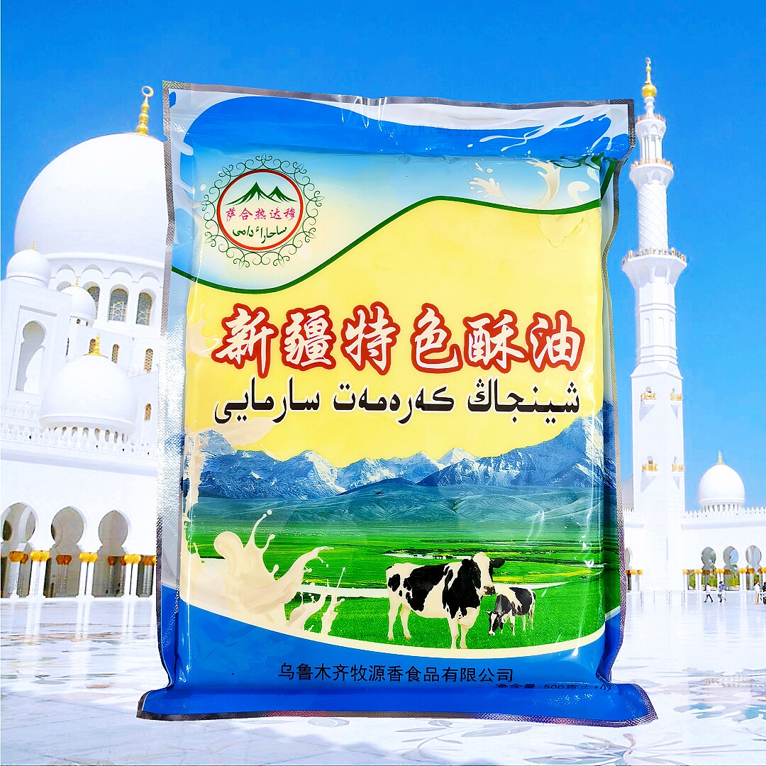 新疆特色酥油萨合热达穆似黄油伊犁民族酥油茶早餐奶茶下午茶包邮