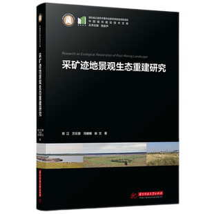 采矿迹地景观生态重建研究  9787577200088  中国城市建设技术文库