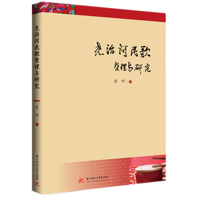 尧治河民歌整理与研究  9787568099554